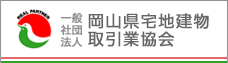 岡山県宅地建物取引業協会