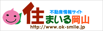 住まいる岡山